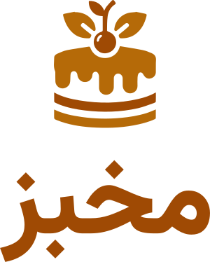تصميم شعار مخبز