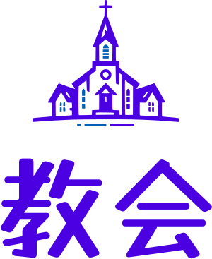 教会 ロゴデザイン