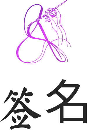 签名 标志设计
