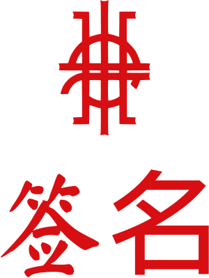 签名 标志设计