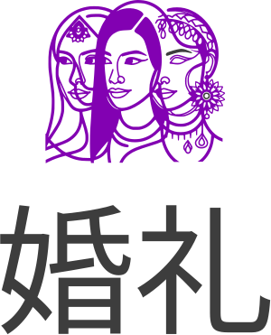 婚礼 标志设计