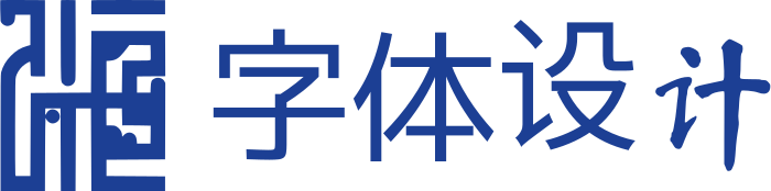 字体设计 标志设计