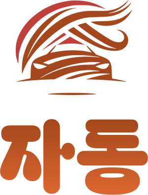 자동 로고 디자인