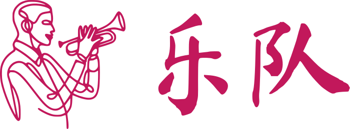乐队 标志设计
