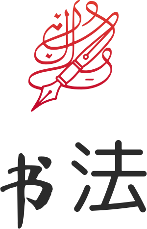 书法 标志设计