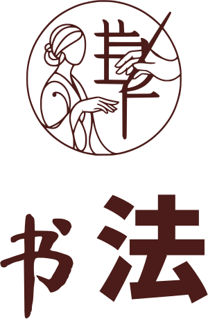 书法 标志设计