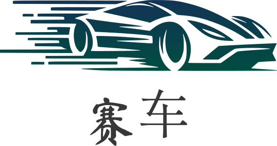 赛车 标志设计