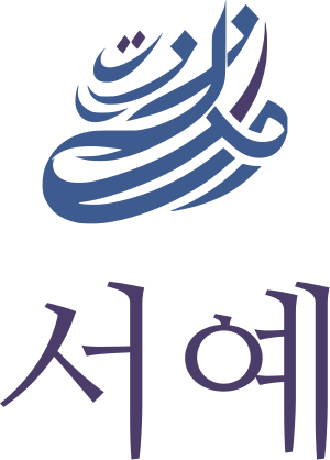 서예 로고 디자인
