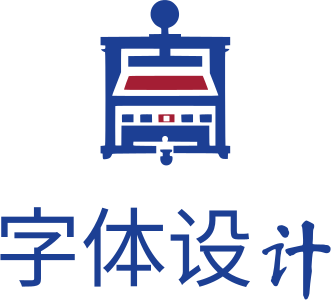 字体设计 标志设计