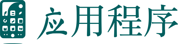 应用程序 标志设计