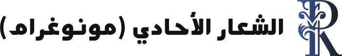 تصميم شعار الشعار الأحادي (مونوغرام)