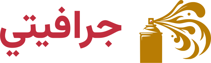 تصميم شعار جرافيتي