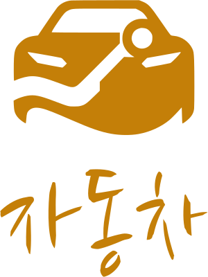 자동차 logo design