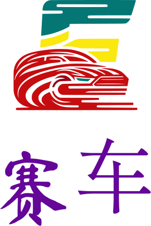 赛车 logo design