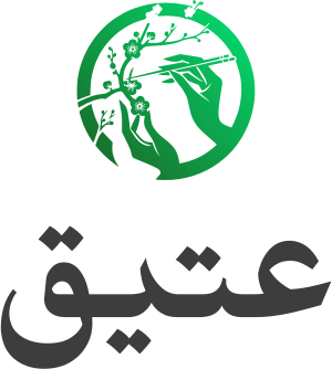 عتيق logo design