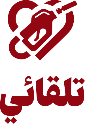 تلقائي logo design