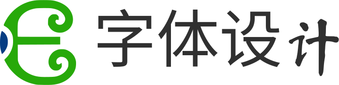 字体设计 logo design