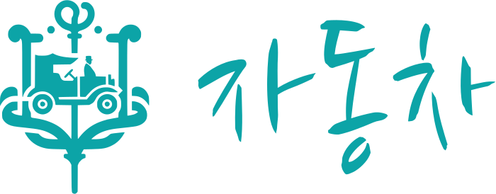 자동차 logo design