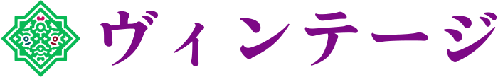 ヴィンテージ logo design
