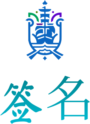 签名 logo design
