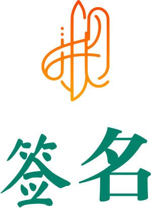 签名 logo design
