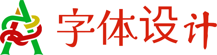 字体设计 logo design