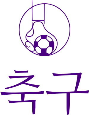 축구 logo design