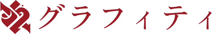 グラフィティ ロゴデザイン