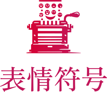 表情符号 标志设计