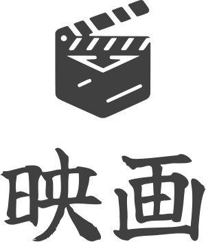映画 ロゴデザイン