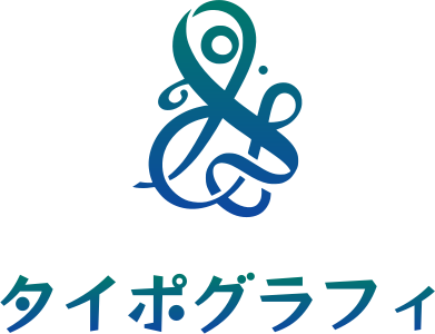 タイポグラフィ ロゴデザイン