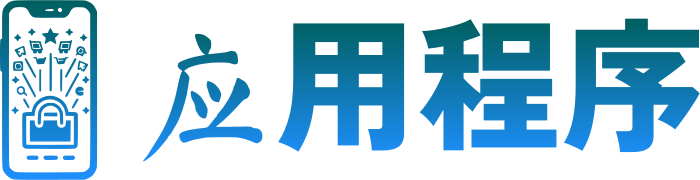 应用程序 标志设计