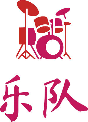 乐队 标志设计