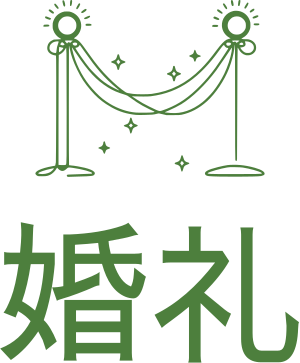 婚礼 标志设计