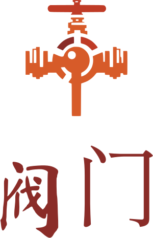 阀门 标志设计