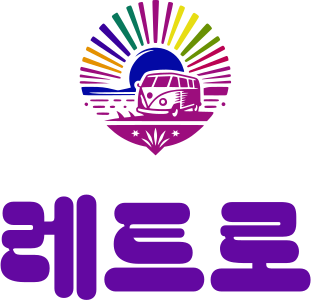 레트로 logo design