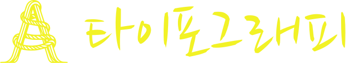 타이포그래피 logo design