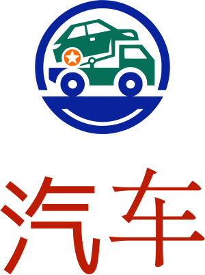 汽车 logo design