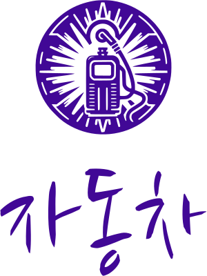 자동차 logo design