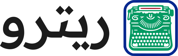 ريترو logo design