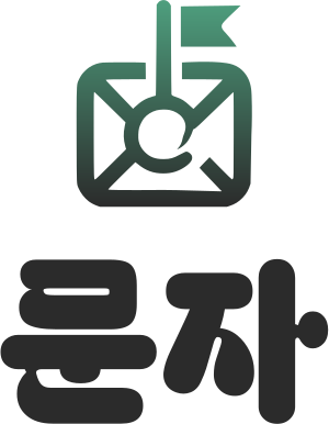 문자 로고 디자인