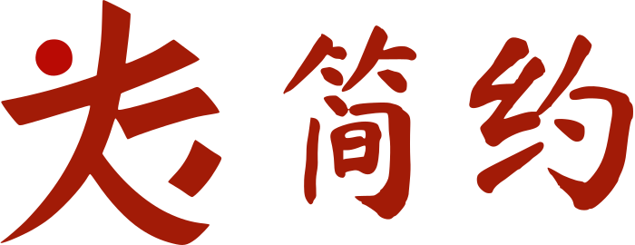 简约 标志设计