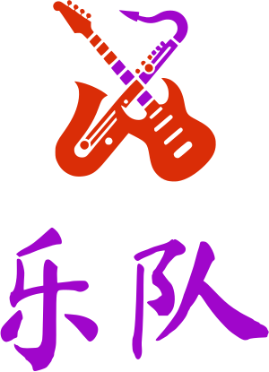 乐队 标志设计
