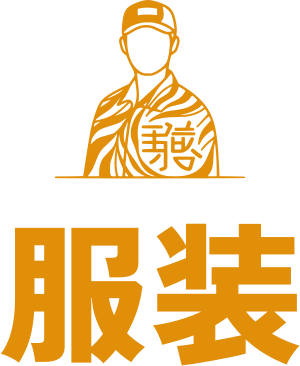 服装 标志设计