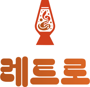레트로 로고 디자인
