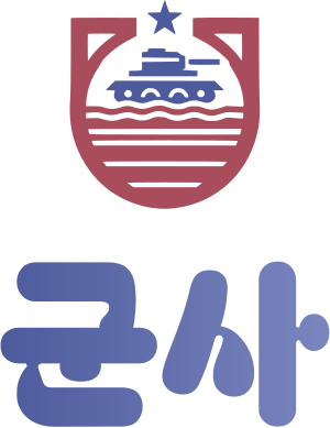 군사 로고 디자인