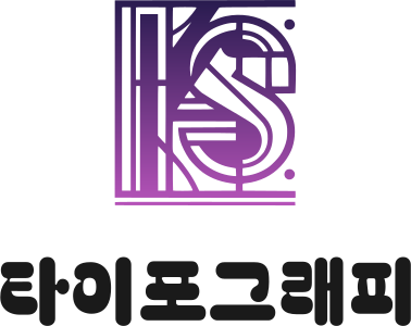 타이포그래피 로고 디자인