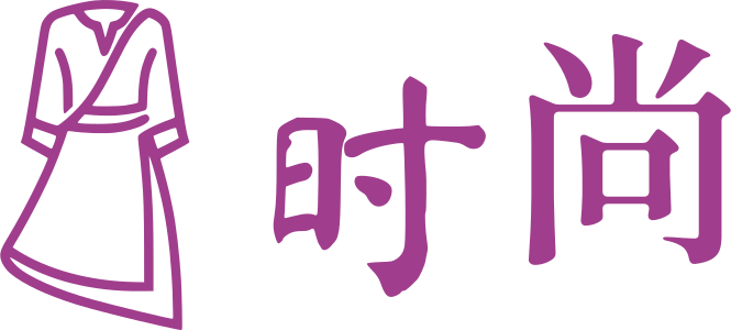 时尚 标志设计