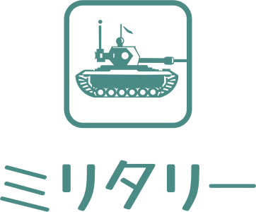 ミリタリー ロゴデザイン
