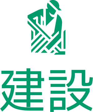 建設 ロゴデザイン